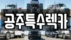 공주특수렉카