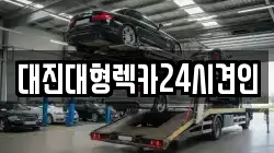 대진대형렉카24시견인