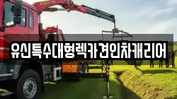 유신특수대형렉카견인차캐리어