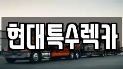 현대특수렉카