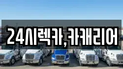 24시렉카,카캐리어