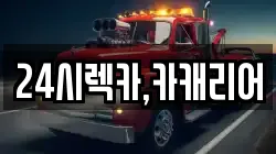 24시렉카,카캐리어