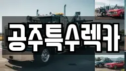 공주특수렉카