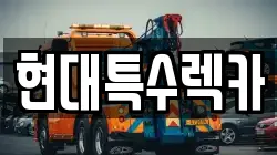 충청남도 공주시 금흥동 렉카, 특수렉카, 차량탁송, 견인운송
