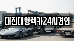 충청남도 공주시 동현동 렉카, 특수렉카, 차량탁송, 견인운송