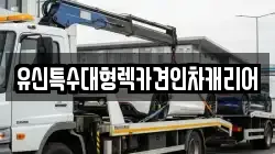 유신특수대형렉카견인차캐리어