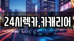 24시렉카,카캐리어