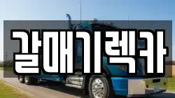 갈매기렉카
