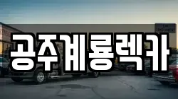 공주계룡렉카