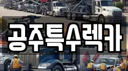 공주특수렉카