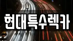 충청남도 공주시 무릉동 렉카, 특수렉카, 차량탁송, 견인운송