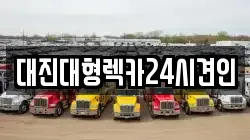 대진대형렉카24시견인