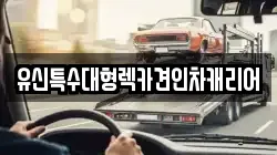 충청남도 공주시 반죽동 렉카, 특수렉카, 차량탁송, 견인운송