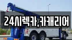 24시렉카,카캐리어