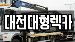 대전대형렉카