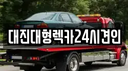 대진대형렉카24시견인