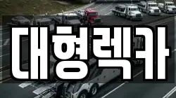 충청남도 공주시 반포면 렉카, 특수렉카, 차량탁송, 견인운송