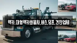 렉카.대형렉카화물차,버스,덤프,견인업체
