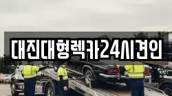 충청남도 공주시 봉정동 렉카, 특수렉카, 차량탁송, 견인운송