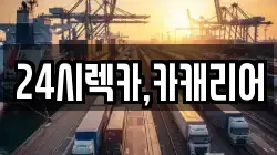 24시렉카,카캐리어