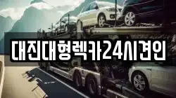 대진대형렉카24시견인