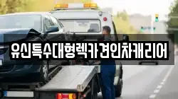 충청남도 공주시 봉황동 렉카, 특수렉카, 차량탁송, 견인운송