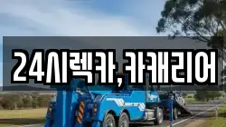 24시렉카,카캐리어