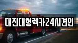대진대형렉카24시견인