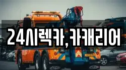 24시렉카,카캐리어