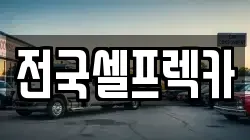 충청남도 공주시 산성동 렉카, 특수렉카, 차량탁송, 견인운송