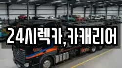 24시렉카,카캐리어