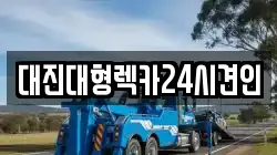 대진대형렉카24시견인