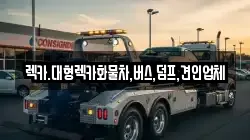 충청남도 공주시 석장리동 렉카, 특수렉카, 차량탁송, 견인운송