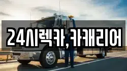 24시렉카,카캐리어