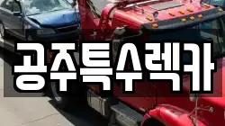 공주특수렉카
