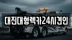 대진대형렉카24시견인