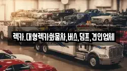 렉카.대형렉카화물차,버스,덤프,견인업체