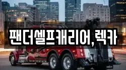 충청남도 공주시 소학동 렉카, 특수렉카, 차량탁송, 견인운송