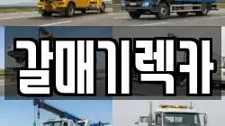 갈매기렉카