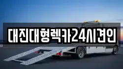 대진대형렉카24시견인