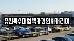 충청남도 공주시 송선동 렉카, 특수렉카, 차량탁송, 견인운송