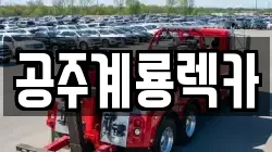 공주계룡렉카