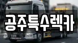 공주특수렉카