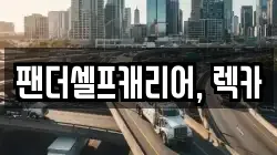 팬더셀프캐리어, 렉카