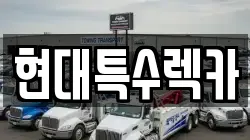충청남도 공주시 신관동 렉카, 특수렉카, 차량탁송, 견인운송