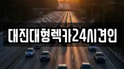 충청남도 공주시 신기동 렉카, 특수렉카, 차량탁송, 견인운송