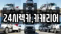 24시렉카,카캐리어