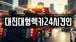 대진대형렉카24시견인