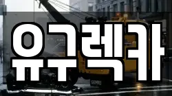 유구렉카
