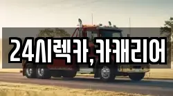 충청남도 공주시 신풍면 렉카, 특수렉카, 차량탁송, 견인운송